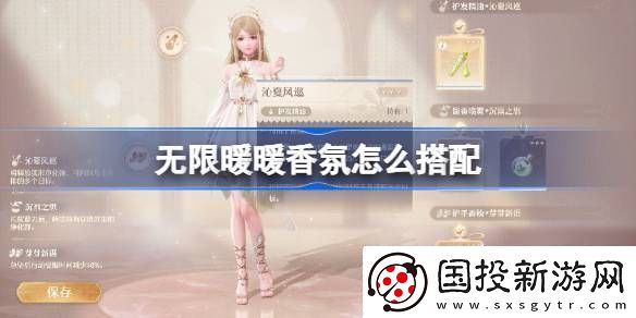 无限暖暖香氛怎么搭配无限暖暖香氛搭配推荐