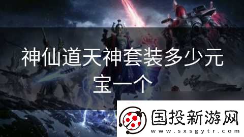 神仙道天神套装多少元宝一个