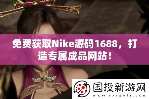 内容丰富成品网站nike源码1688免费