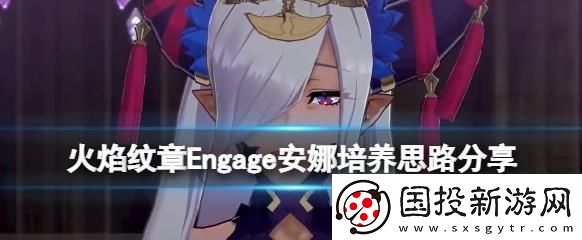 火焰纹章结合engage百爆将军安娜如何培养