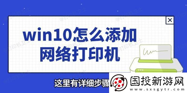 win10怎么添加络打印机