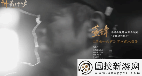 燕云十六声武术指导董玮老师谈武器设计
