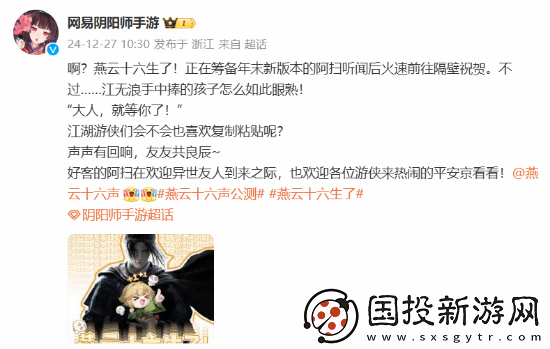 阴阳师祝贺燕云十六声公测