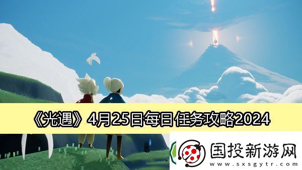 光遇4月25日每日任务攻略2024