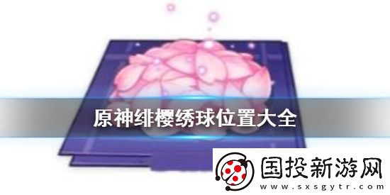 原神如何获取绯樱绣球