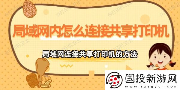 局域内怎么连接共享打印机