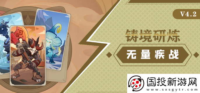 原神4.2铸境研炼无量疾战怎么过