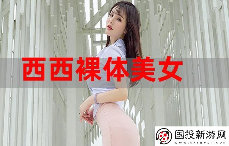 西西大胆高清