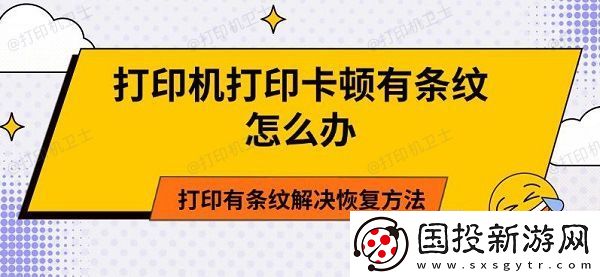 打印机打印卡顿有条纹怎么办