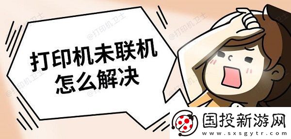 打印机未联机怎么解决