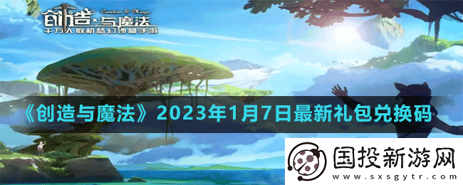 创造与魔法2023年1月7日最新礼包兑换码是多少