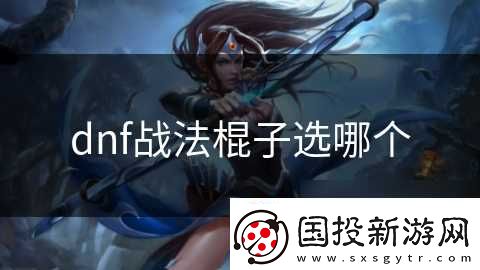 dnf战法棍子选哪个