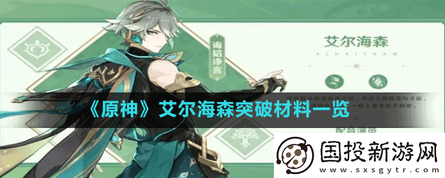原神3.4版本艾尔海森突破材料是什么