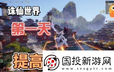 诛仙世界星元提升攻略