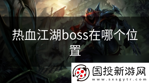 热血江湖boss在哪个在哪里