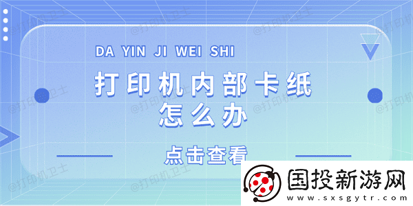 打印机内部卡纸怎么办