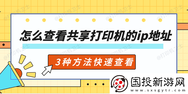 怎么查看共享打印机的ip地址