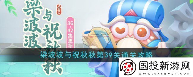 保卫萝卜4梁波波与祝秋秋第39关怎么过