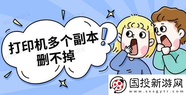 打印机多个副本删不掉