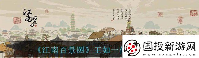 江南百景图候级角色王如一怎么样王如一候级角色介绍