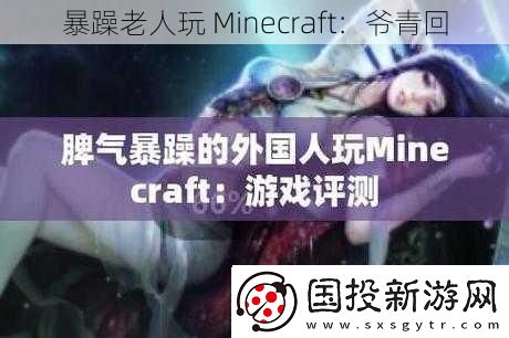 暴躁老人玩Minecraft