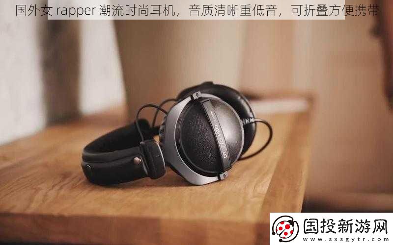 国外女rapper潮流时尚耳机音质清晰重低音可折叠方便携带
