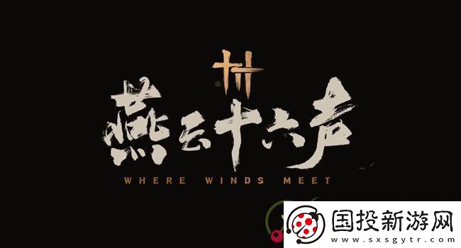 燕云十六声春秋别馆探游怎么通关