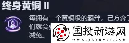 金铲铲之战终身黄铜海克斯玩法