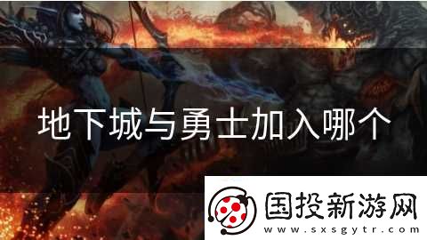 地下城与勇士加入哪个