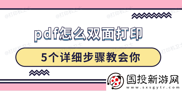 pdf怎么双面打印