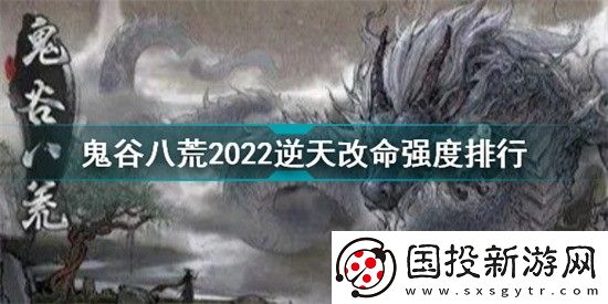 鬼谷八荒三逆天改命强度排行榜