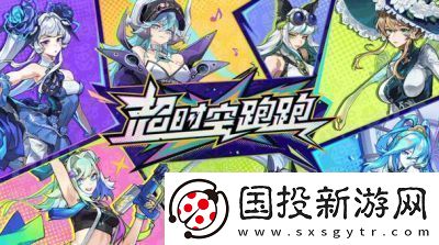 超时空跑跑公测福利大揭秘任务奖励一览玩家必看