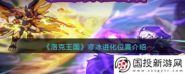 洛克王国寒冰进化位置介绍