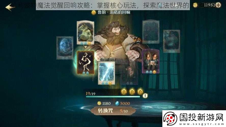 哈利波特魔法觉醒回响攻略