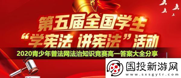 2020青少年普法高一答案是什么2020青少年普法法治知识竞赛高一答案大全
