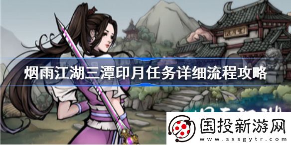 烟雨江湖三潭印月怎么过
