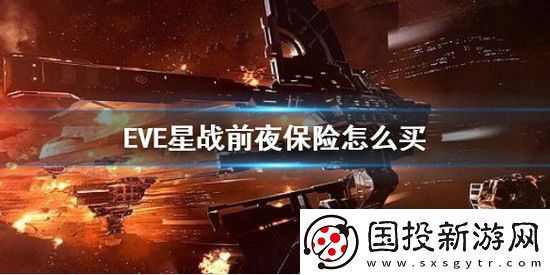 EVE星战前夜如何给船上保险