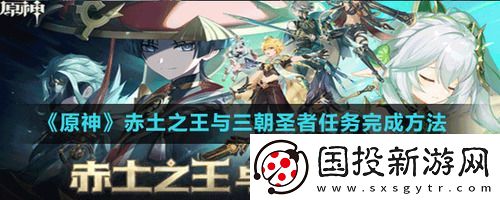 原神3.1魔神任务赤土之王与三朝圣者怎么做