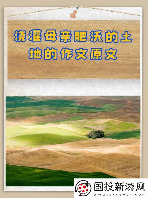 浇灌母亲肥沃的土地