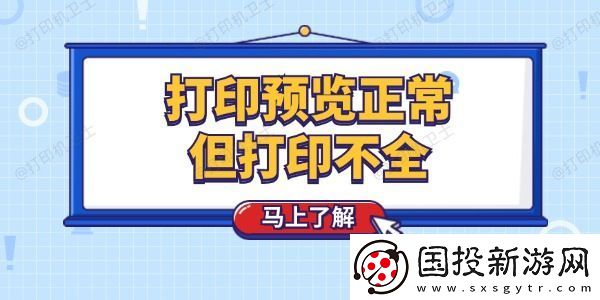 打印预览正常但打印不全怎么回事