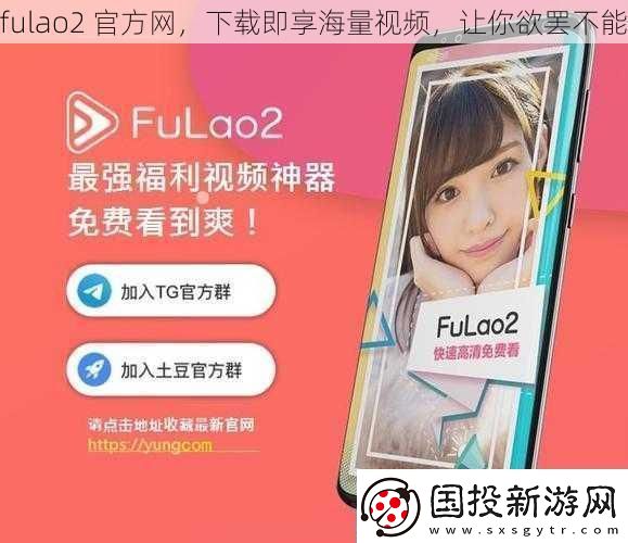 fulao2官方下载即享海量视频让你欲罢不能