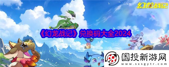 幻龙战记兑换码大全2024