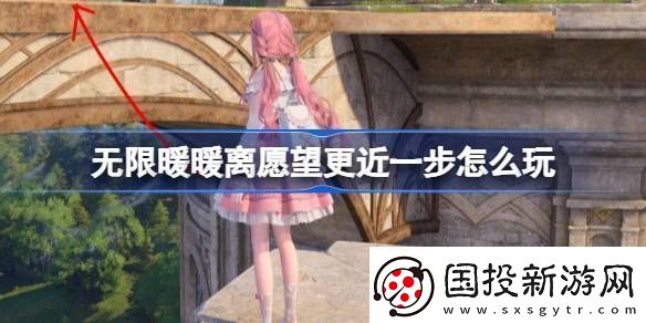 无限暖暖离愿望更近一步怎么过