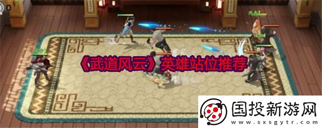 武道风云英雄站位推荐