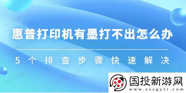 惠普打印机有墨打不出怎么办