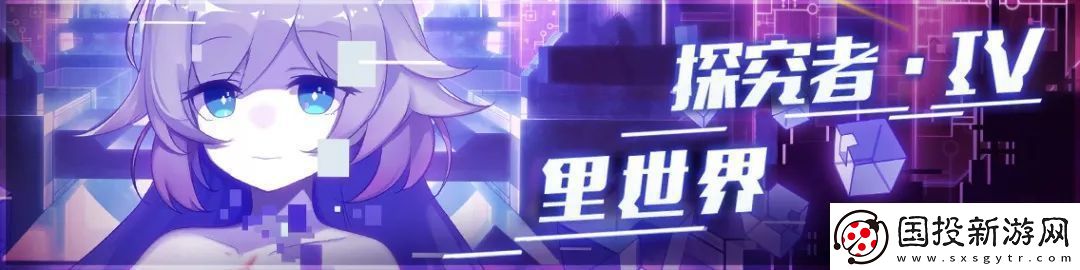 崩坏学园2＂探究者IV·里世界＂活动开启