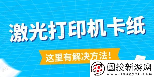 激光打印机卡纸怎么解决
