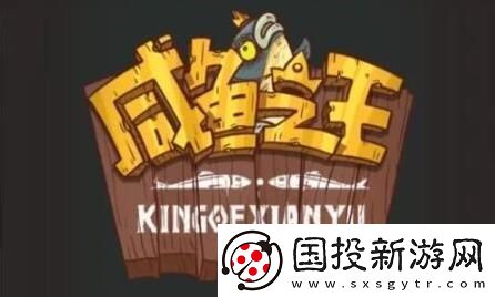 咸鱼之王阵容搭配2023