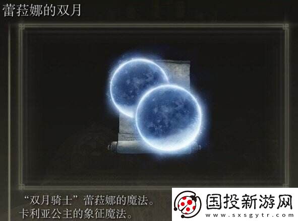 艾尔登法环蕾菈娜的双月怎么获得