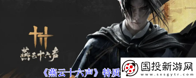 燕云十六声特质选择推荐